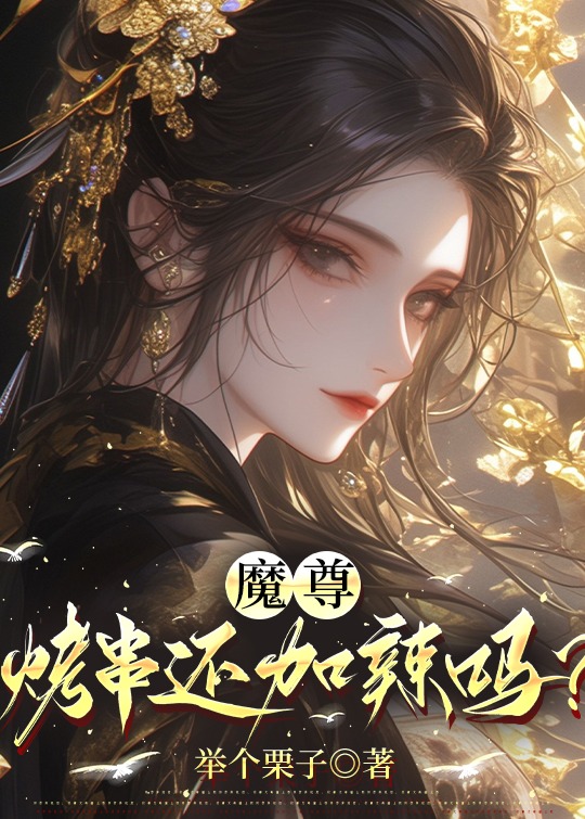 魔尊，烤串还加辣吗？