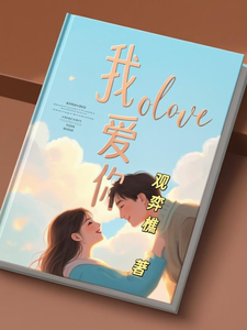 我爱你：当代爱情
