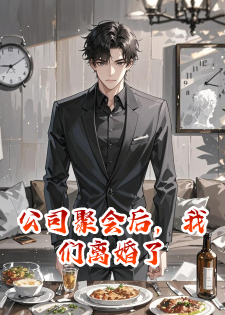 公司聚会后，我们离婚了