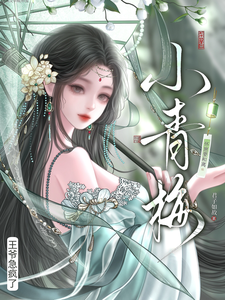 小青梅怀崽要和离，王爷急疯了！