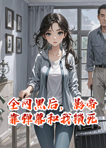 全网黑后，影帝靠弹幕和我锁死