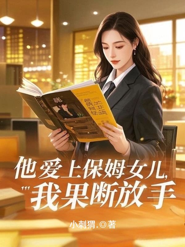他爱上保姆女儿，我果断放手