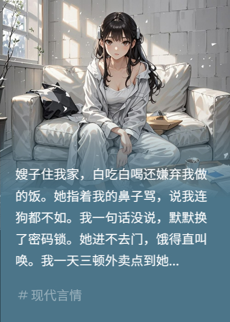 我用三顿饭，把白吃白喝嫂子踢出家门