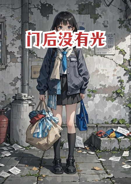 门后没有光