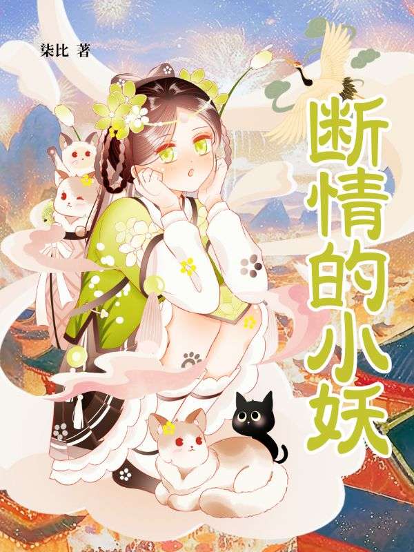断情的小妖