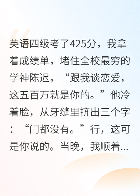 踹了学神五百万后，他跪窗求我生崽
