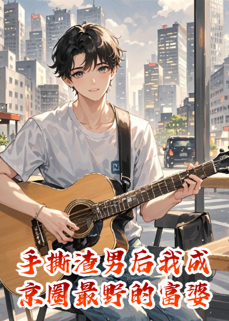 手撕渣男后我成京圈最野的富婆