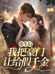重生后，我把豪门让给假千金