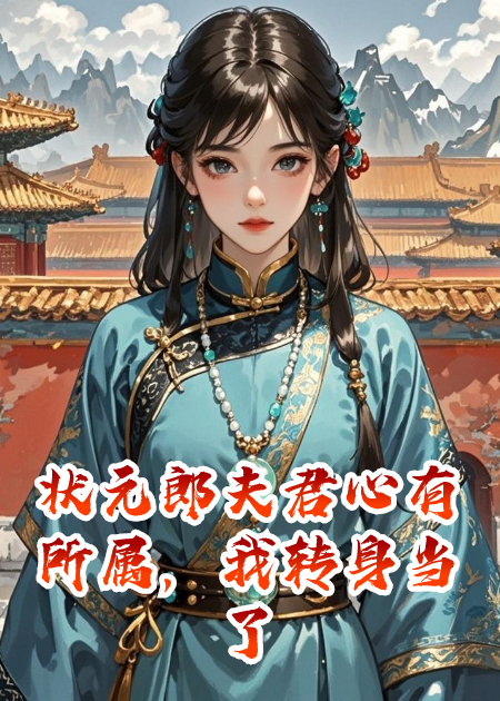 状元郎夫君心有所属，我转身当了女帝的谋臣