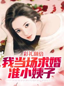 彩礼翻倍：我当场求婚准小姨子