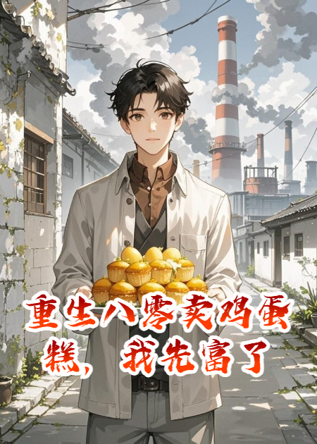 重生八零卖鸡蛋糕，我先富了
