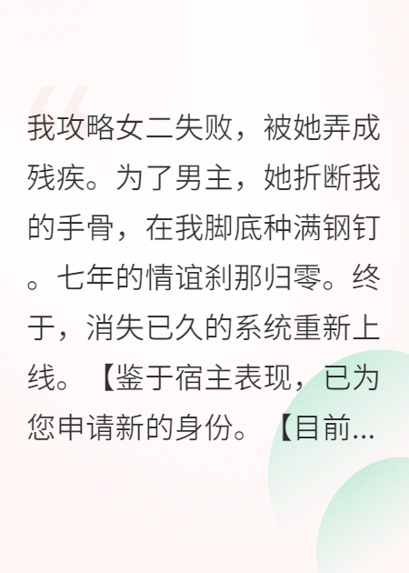 我攻略女二失败，被她弄成残疾