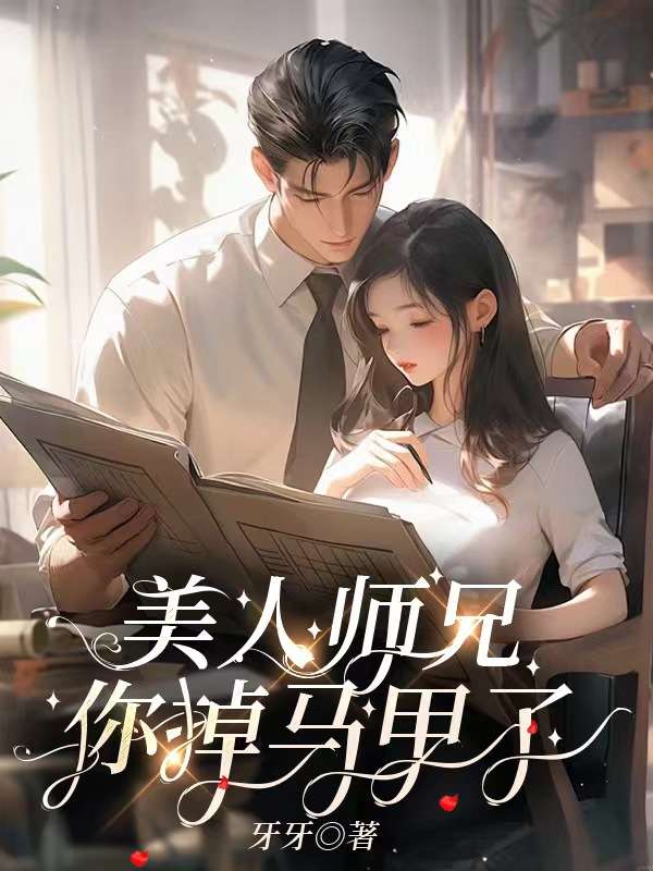 美人师兄你掉马甲了