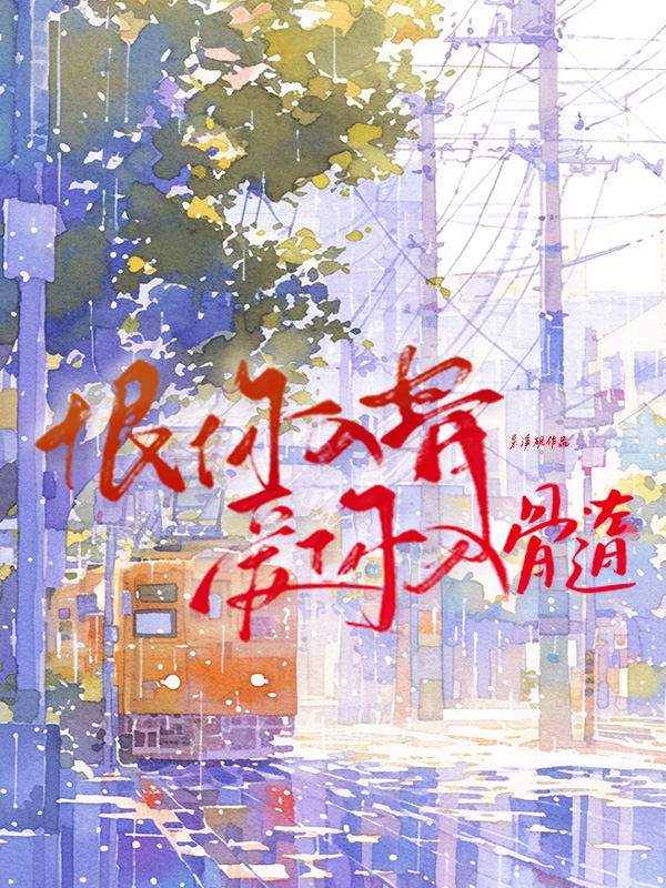 恨你入骨，爱你入髓