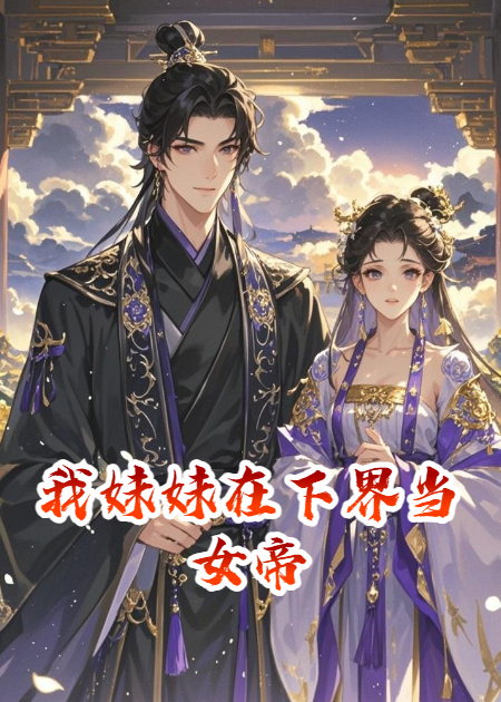 我妹妹在下界当女帝
