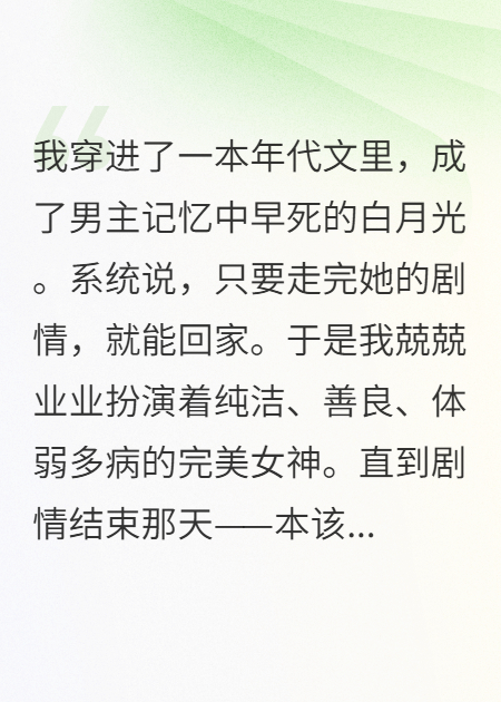 白月光伪装手册