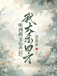 听到萌宝心声后，我大杀四方