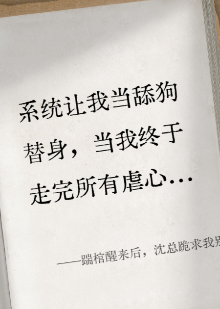踹棺醒来后，沈总跪求我别丧偶