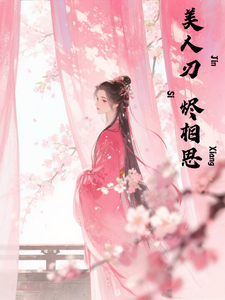 美人刃烬相思