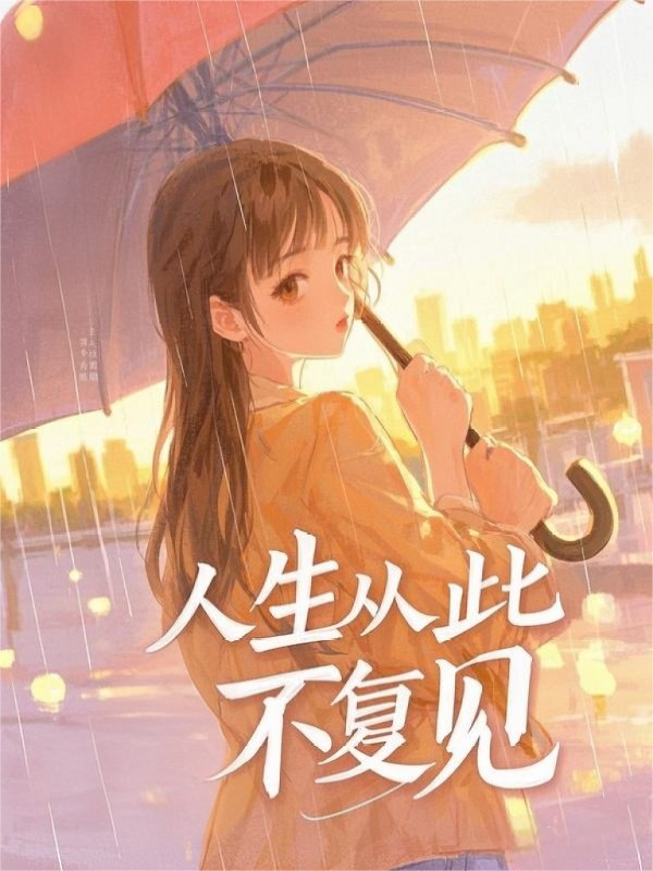 人生从此不复见