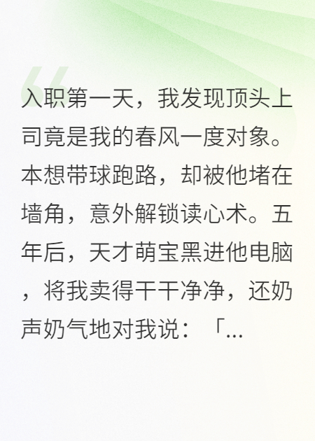霸总读心：我带球跑五年，天才萌宝把我卖了还帮我数钱