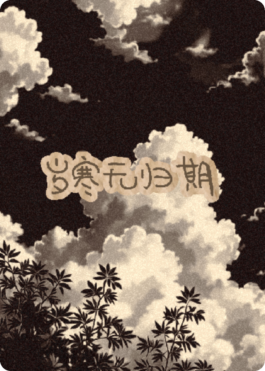 岁寒无归期