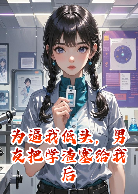 为逼我低头，男友把学渣塞给我后追悔莫及