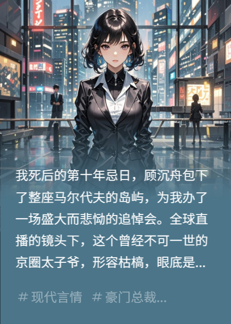 京圈太子不知，我换了个马甲在他身边当秘书
