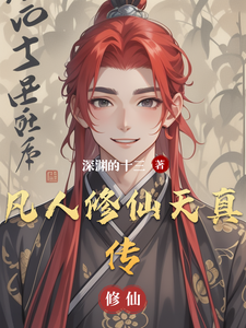 凡人修仙天真传