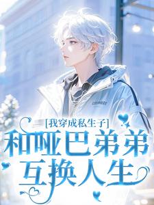 我穿成私生子，和哑巴弟弟互换人生