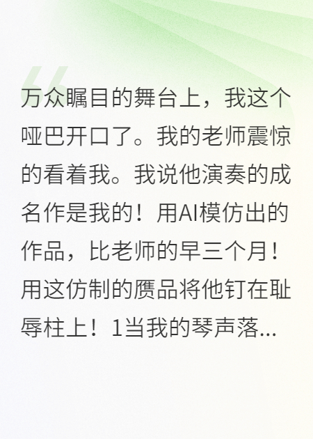 老师，你没想到哑巴能开口？
