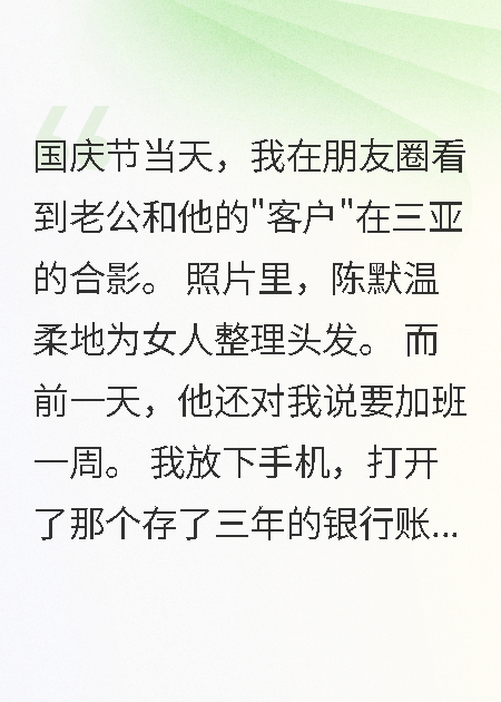 老公国庆带白月光旅游，我转走千万离婚