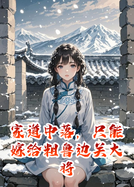 家道中落，只能嫁给粗鲁边关大将