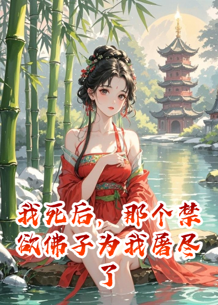 我死后，那个禁欲佛子为我屠尽了佛门