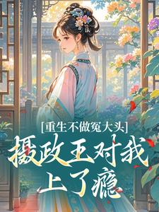 重生不做冤大头，摄政王对我上了瘾