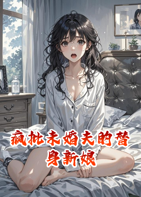 疯批未婚夫的替身新娘