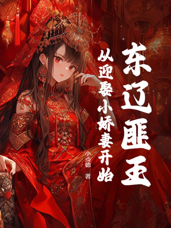 东辽匪王，从迎娶小娇妻开始
