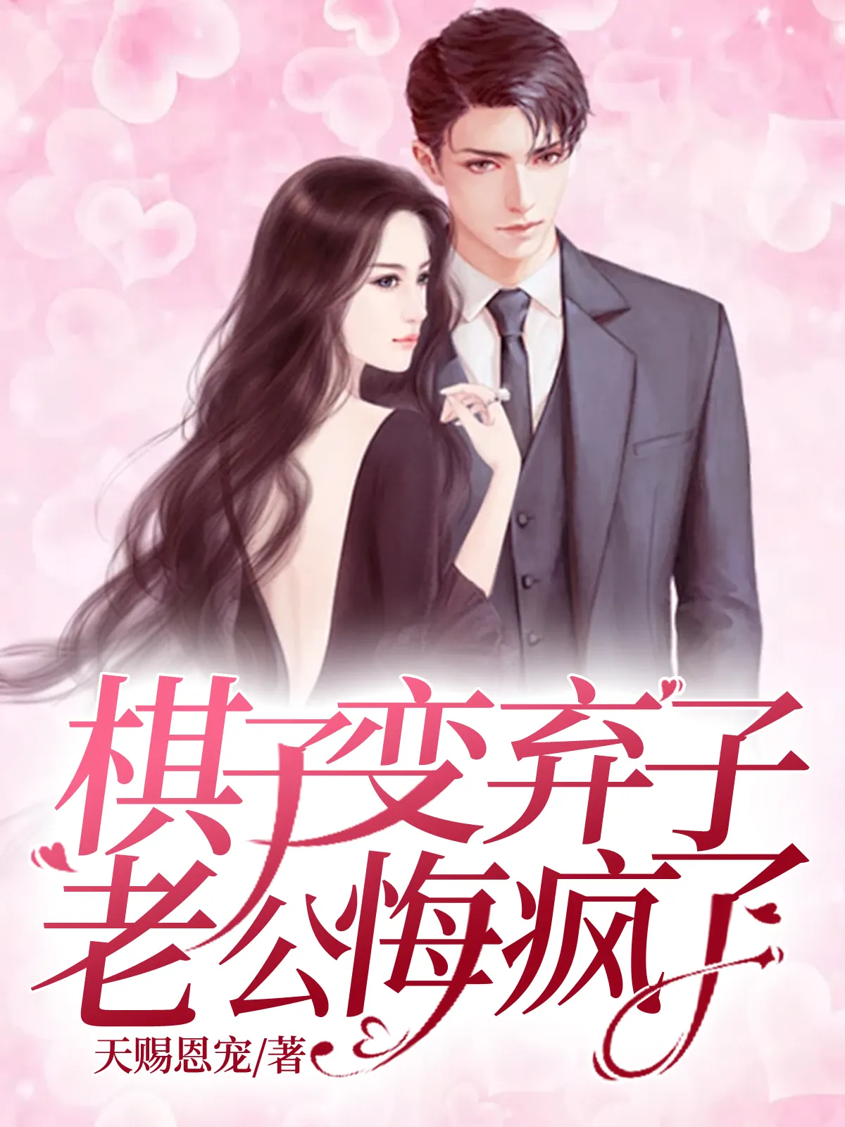 棋子变弃子，老公悔疯了