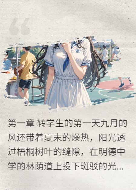 篮球海报藏心意，夏夜告白定终生