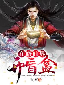 在修仙界开盲盒