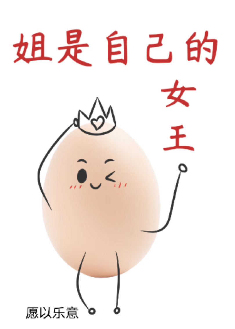“蛋”定