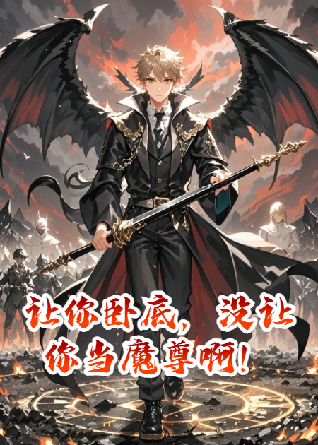 让你卧底，没让你当魔尊啊！