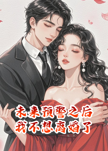 未来预警之后，我不想离婚了​