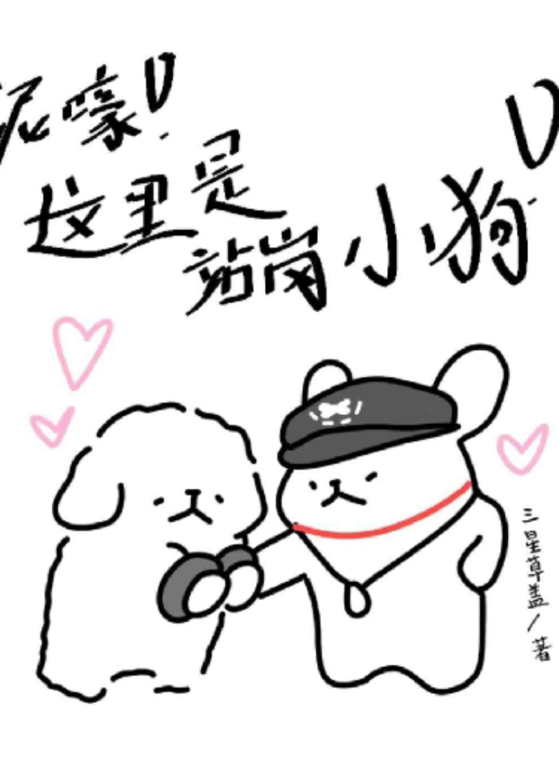 泥嚎！这里是站岗小狗！