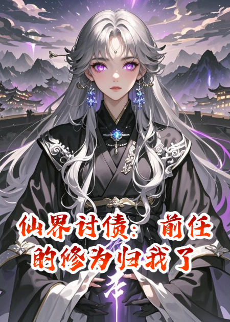 仙界讨债：前任的修为归我了
