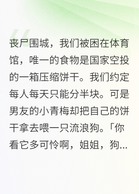 末世喂狗，他们为白莲花将我推下高楼