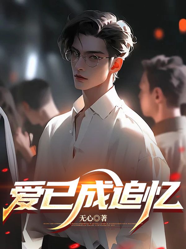 爱已成追忆