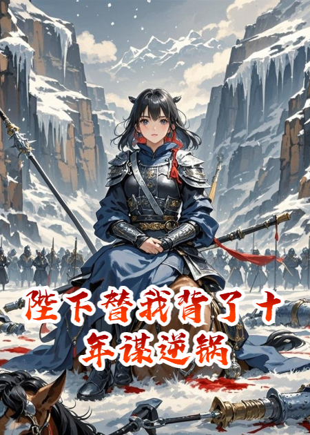 陛下替我背了十年谋逆锅