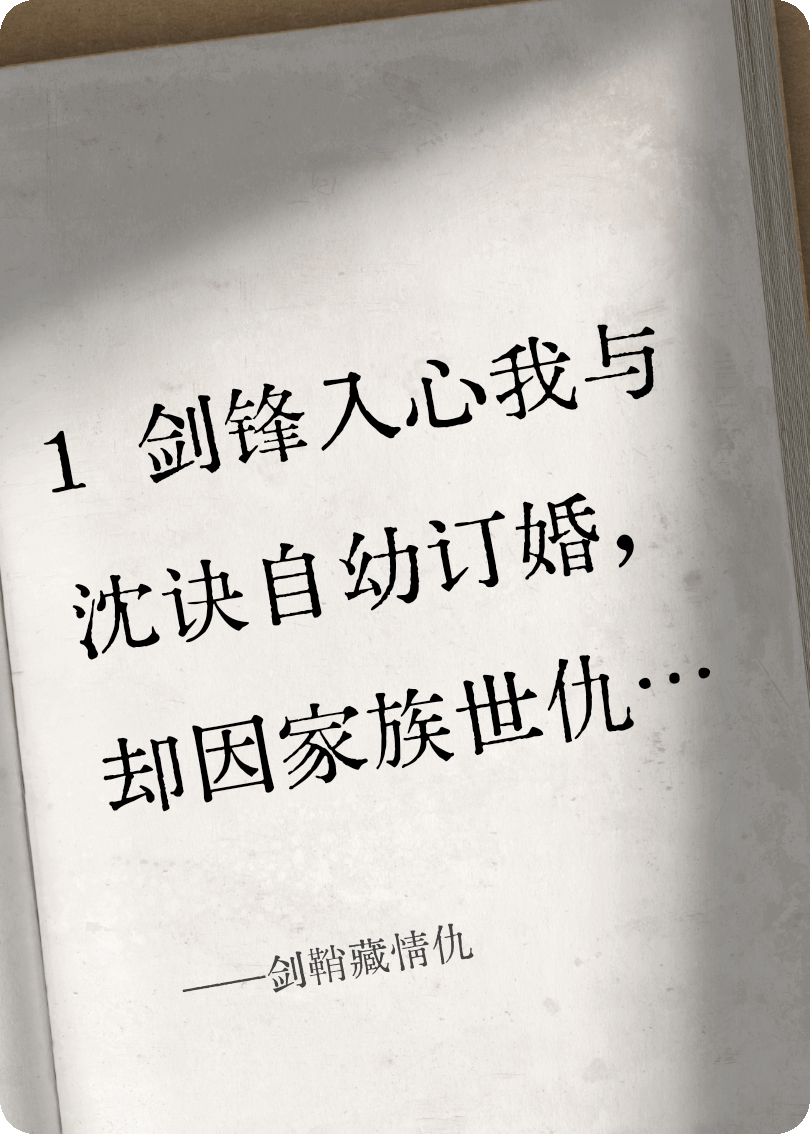 剑鞘藏情仇