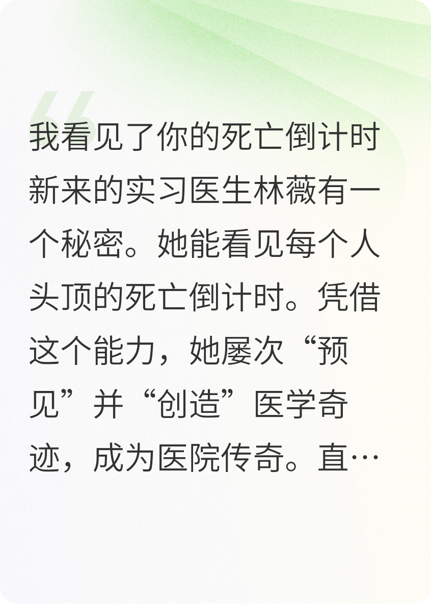 实习医生预见恩师死亡倒计时